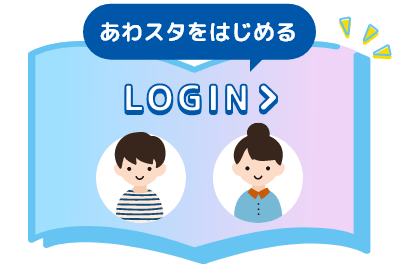 あわスタをはじめる