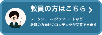 教員の方はこちら